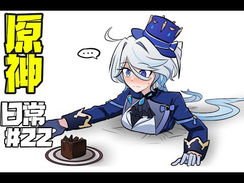 【Genshin Parody】#22 Furina fell into a strange trap