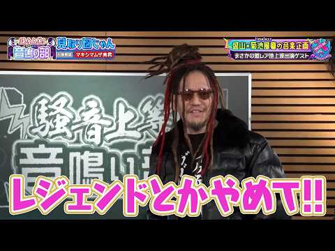 【見取り図じゃん音鳴り部】激レア地上波!!マキシマム ザ ホルモンから亮君が登場で大興奮のち…大混乱｜#見取り図じゃん #ABEMA で最新話無料配信中！