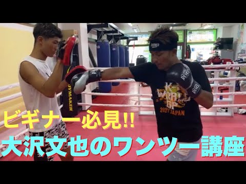 大沢文也のテクニック講座!!　〜ワンツー編〜