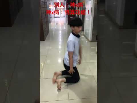 特異功能 #memes #무릎춤
