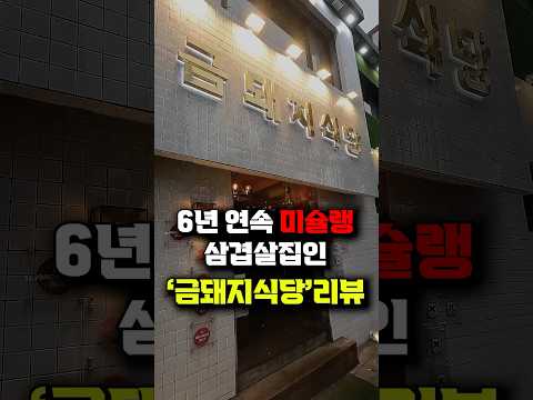 6년 연속 미슐랭 가이드인 '금돼지식당' 리뷰
