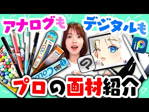 Professional Manga Artist Introduces All the Art Materials That She Uses!