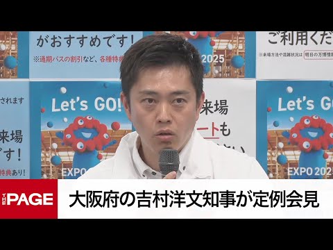 大阪府の吉村洋文知事が定例会見（2025年5月15日）