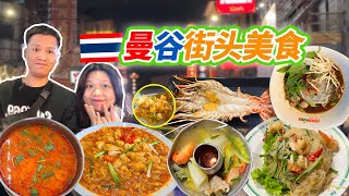 2024「曼谷美食系列」，🔥爆吃曼谷街头美食，米其林推薦咖喱粉炒蟹黃，超大河蝦🦐，船麵，冬陰功，中國城唐人街夜市逛吃，海鮮炒米粉，曼谷夜市！