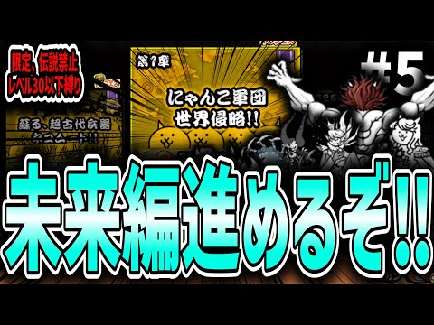 【にゃんこ大戦争】未来編進めるぞ！！ 限定、伝説レア禁止、レベル30以下縛りにゃんこ ＃５