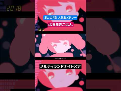 【はるまきごはん 】ボカロP別人気曲メドレー