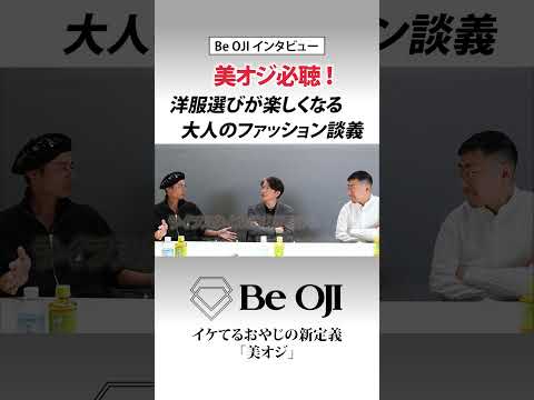 「シーンを大事にすること」それが大人のファッションの楽しみ方である‼アートでつながる各界の美オジたちが繰り広げる【ファッション談義】の続きはフルバージョンから👖✨#shorts#大人ファッション