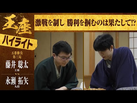 【第72期王座戦第三局】＜ハイライト＞藤井聡太王座 対 永瀬拓矢九段