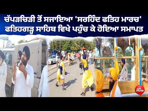Sirhind Fateh March : ਚੱਪੜਚਿੜੀ ਤੋਂ ਸਜਾਇਆ 'ਸਰਹਿੰਦ ਫਤਿਹ ਮਾਰਚ' ਫਤਿਹਗੜ੍ਹ ਸਾਹਿਬ ਵਿਖੇ ਪਹੁੰਚ ਕੇ ਹੋਇਆ ਸਮਾਪਤ
