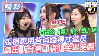 張棋惠大談用爸爸錢得寸進尺 飆出「台灣國語」全場笑翻｜2023.05.24 @同學來了StudentsComing