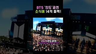 1.4 billion excitement at the news of Hive BTS' 'Indian Performance'! #BTS #Kpop #Shorts #btsArmy