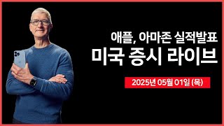 [25년 5월 1일 목] 백악관 언론 브리핑｜마이크로소프트, '어닝 서프라이즈?!'｜실적발표: 애플, 아마존, 레딧｜ - 오선의 미국 증시 라이브