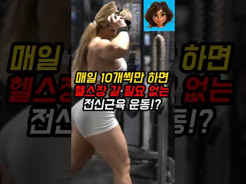 매일 10개씩만 하면 헬스장 갈 필요없는 전신근육 운동!?