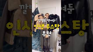 🤎깔별로 구매한 보헤미안서울 무스탕🤎 키작녀 키큰녀 모두 예쁘더라?! 정보는댓글 #무스탕코디 #무스탕 #여자무스탕 #보헤미안서울 #보헴서 #겨울코디 #아우터추천 #겨울아우터