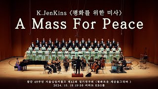 [공연영상] 서울커플싱잉즈 K.JenKins - (평화를 위한 미사)
