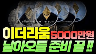[이더리움 ETH] 날아오를 준비! 역대급 저평가! 5000만 원까지 올라간다! 기관들이 가장 신뢰하는 코인