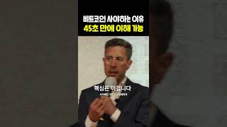비트코인 무조건 사야 하는 이유 | 비트코인 화폐의 미래