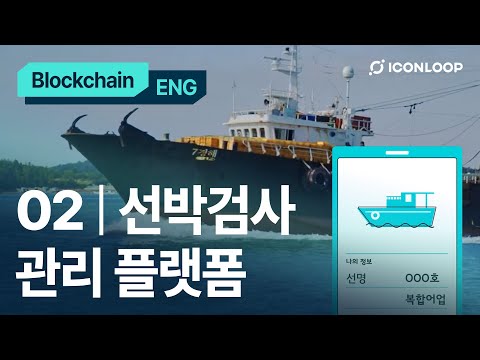 (eng sub) 해양안전을 위해 블록체인 기반 선박검사관리플랫폼이 구축되었습니다