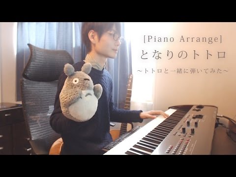[ピアノアレンジ] となりのトトロ ～トトロと一緒に弾いてみた～