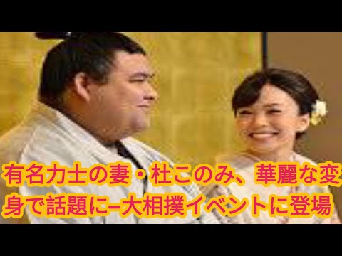 有名力士の妻・杜このみ、華麗な変身で話題に—大相撲イベントに登場