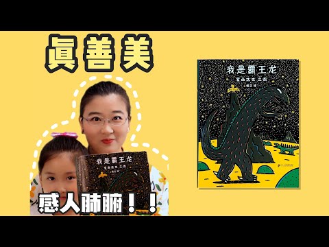 绘本80《我是霸王龙》丨适合3-8岁儿童，宫西达也恐龙系列，世界一流大师的高分之作！
