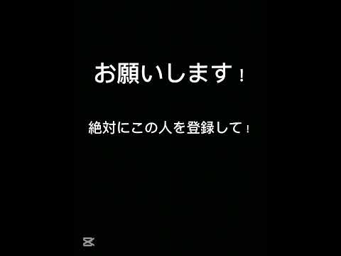 絶対にこの人を登録してください！