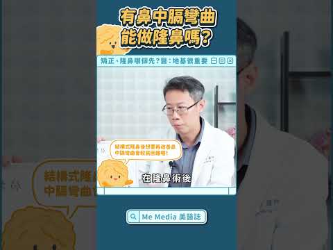 鼻中膈彎曲怎麼隆鼻？隆鼻有時效嗎？找不到答案的問題都看這裡！