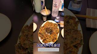오늘의 저녁 술상, 부추고기전 #술안주 #부추고기전