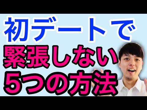 好きな彼との初デートで緊張しないためにやるべき事5つ