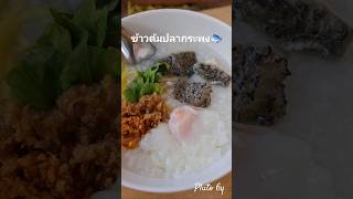 #ข้าวต้มปลากระพง🐟 #ภูโตชวนชิม