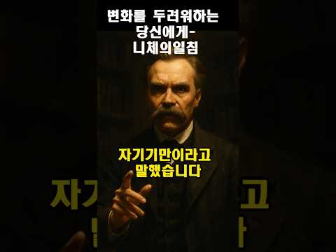 변화를 두려워하는 당신에게 하는 니체의 일침