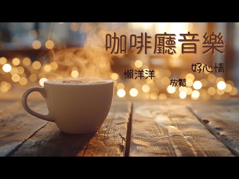 【70 分鐘 無廣告】英文 早晨咖啡廳歌曲 | 加拿大古詩《破曉瞬間》《窗外晨光》| 放鬆、充電、好心情