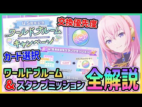 【プロセカ】交換は★4チケより〇〇優先！　ワールドブルーム＆スタンプミッション完全解説！【プロジェクトセカイ】