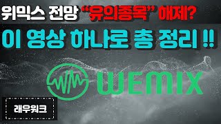 [ 위믹스 전망 ] [ 이 영상 하나만 보세요 ] [ 유의종목 해제 ] [ 업비트 빗썸 위믹스 ] [ 위믹스 코인 ] [위메이드] [ 유의 해제] [ 코인 ] [래우워크]