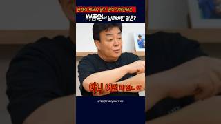 이해안된다며 안성재셰프한테 백종원이 날려버린말은?