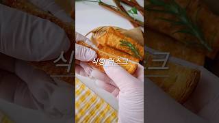 초간단 간식 만들기 에어프라이어 식빵 러스크 레시피