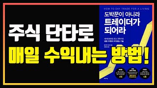 도박꾼이 아니라 트레이더가 되어라! | 편안하게 듣는 주식오디오북 | 주식 책 추천 | 주식 책 리뷰 | 주식 단타 | 데이트레이딩 | 주식책