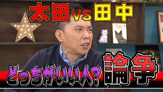 【太田上田＃１１４】田中さんの好きなところについて語りました