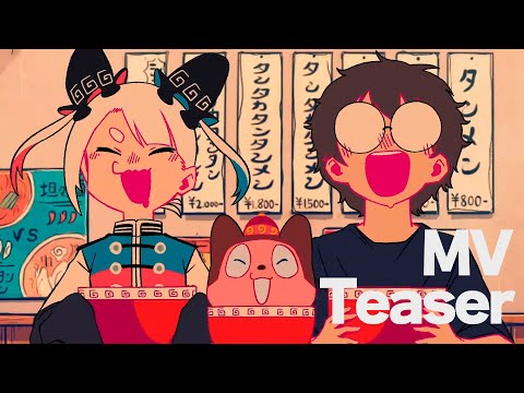 シン・タンタカタンタンタンタンメン / ぼっちぼろまる MV Teaser