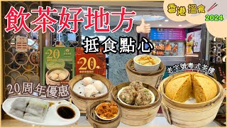 🇭🇰飲茶好去處EP.1｜下午茶抵食點心｜酒樓20周年優惠價｜陳皮牛肉球｜傳統馬拉糕有驚喜😻HK VOLG