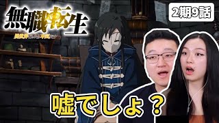 【無職転生】サイレントの正体に衝撃を受けるカナダ人カップル 2期9話【海外の反応】