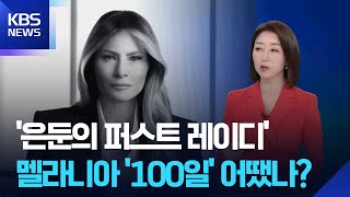멜라니아의 ‘사라진’ 100일?…“은둔 속 독자 행보” [뉴스in뉴스] / KBS  2025.05.07.