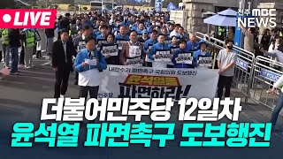 [🔴LIVE] '윤석열 파면 촉구' 더불어민주당 12일차 도보행진 | 2025.03.25(화)