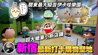 新宿最新打卡購物聖地！關東最大級吉伊卡哇樂園+超大的蠟筆小新店鋪！