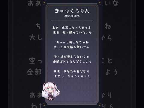 【アカペラ無加工で】きゅうくらりん - いよわ/ covered by 雪乃瀬りむ【#歌ってみた 】【#shorts 】