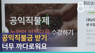 [G1뉴스] "공익직불금 받기 너무 까다로워요"