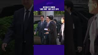 윤석열 전 대통령 ‘내란 재판’ 출석 순간 포착