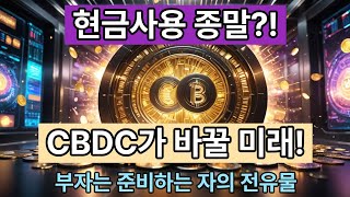 CBDC 디지털 화폐, 현금은 사라지고 당신의 돈은 추적된다?!