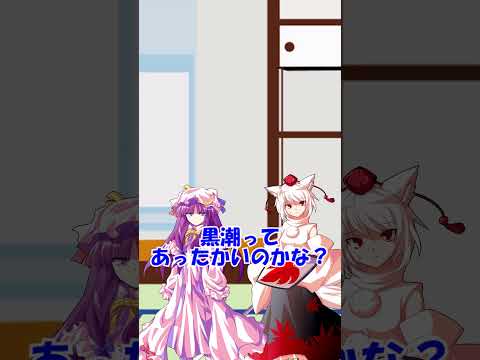 【にゃふにゃふ】【ゆっくり】今日の漢字（黒潮）