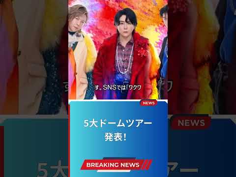 5大ドームツアー発表！